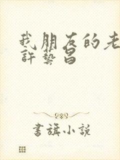 我朋友的老婆 许艺昌封面