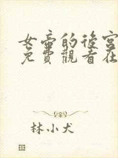 女帝的后宫漫画免费观看在线观看封面