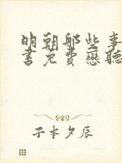 明朝那些事儿听书免费恋听网