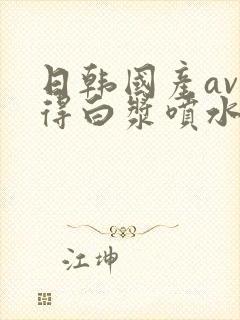 日韩国产av插得白浆喷水