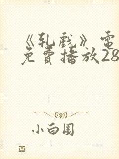 《轧戏》电视剧免费播放28集