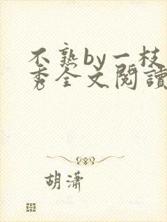 不熟by一枝独秀全文阅读笔趣阁