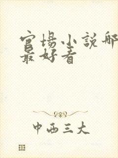 官场小说哪一部最好看