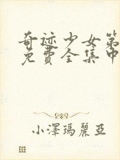 奇迹少女第三季免费全集中文版封面