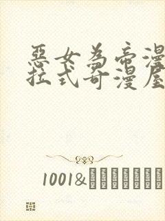 恶女为帝漫画下拉式奇漫屋封面