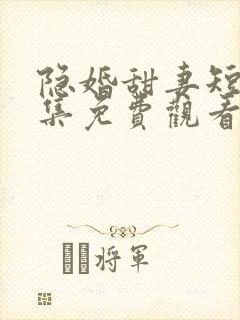 隐婚甜妻短剧全集免费观看封面