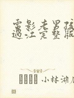 电影老男孩猛龙过江完整版