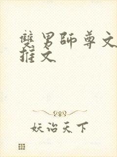 双男师尊文小说推文