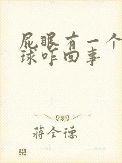 屁眼有一个小肉球咋回事