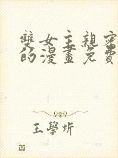 双女主亲密缠绕的漫画免费观看