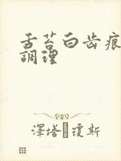 舌苔白齿痕怎么调理