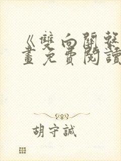 《双向关系》漫画免费阅读