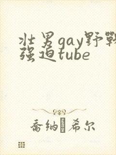 壮男gay野战强迫tube