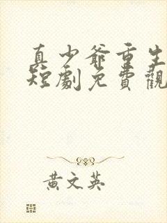 真少爷重生归来短剧免费观看