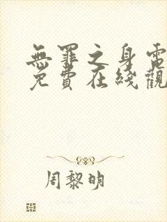 无罪之身电视剧免费在线观看