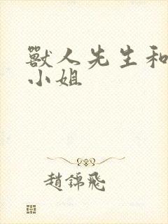 兽人先生和小花小姐