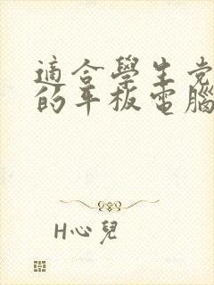 适合学生党画画的平板电脑