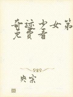 奇迹少女第五季免费看