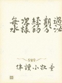 每次经期过后有水样的分泌物是怎么回事