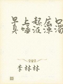 早上起床口苦口臭唾液浑浊发白