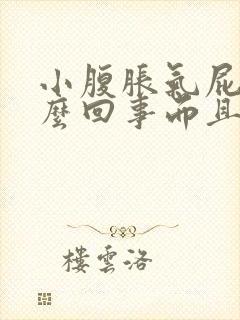 小腹胀气屁多怎么回事而且肚子老响