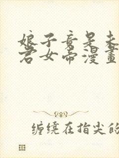 娘子竟是未来暴君女帝漫画免费阅读