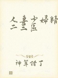 人妻少妇精品一二三区