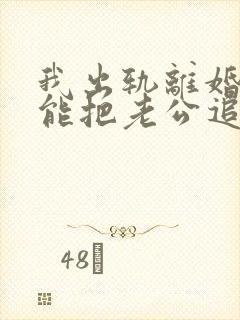 我出轨离婚了还能把老公追回来吗封面