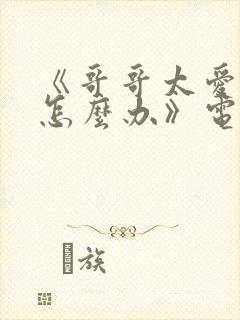 《哥哥太爱我了怎么办》电视剧