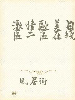 激情欧美日韩一区二区在线