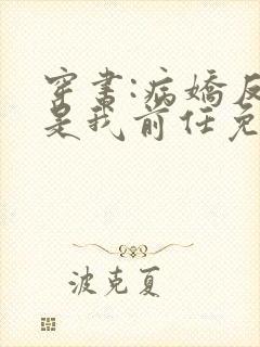 穿书:病娇反派是我前任免费阅读