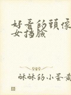 好看的头像真人女挡脸封面