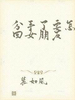 分手了要怎么挽回女朋友