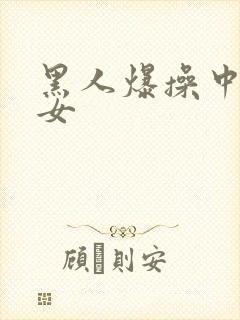 黑人爆操中国妇女