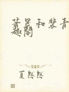 萧晟和裴青染笔趣阁