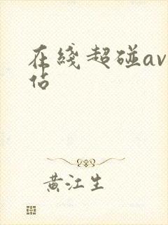 在线超碰av网站