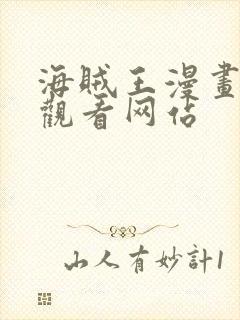 海贼王漫画免费观看网站