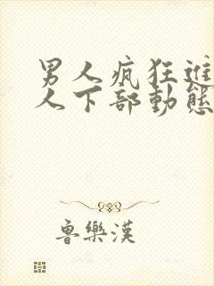 男人疯狂进入女人下部动态图