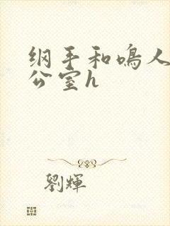 纲手和鸣人在办公室h