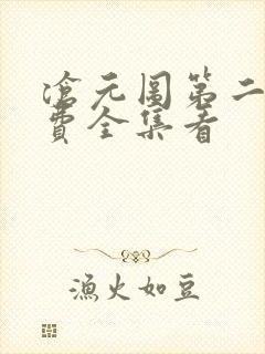 沧元图第二季免费全集看