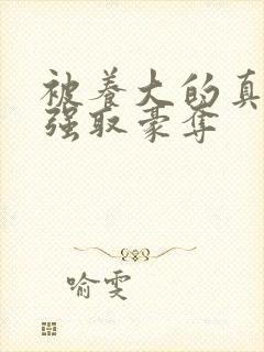 被养大的真少爷强取豪夺