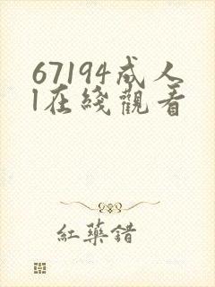 67194成人l在线观看