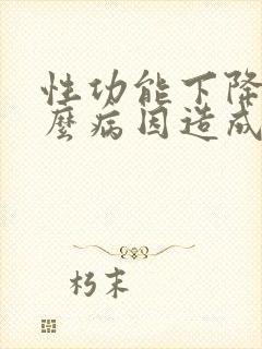 性功能下降是什么病因造成的