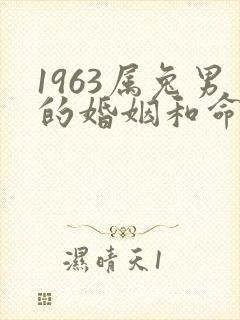 1963属兔男的婚姻和命运