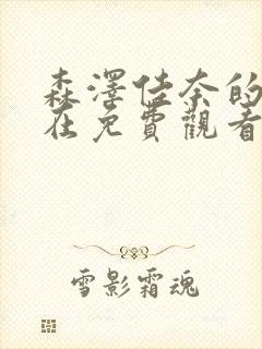 森泽佳奈的电影在免费观看