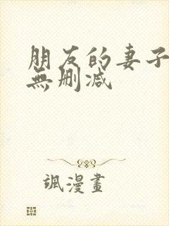 朋友的妻子电影无删减