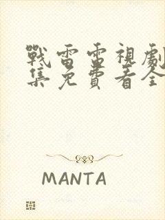 战雷电视剧40集免费看全封面