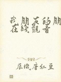 我朋友的朋友2在线观看