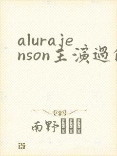 alurajenson主演过的电影