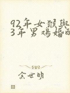 92年女猴与93年男鸡婚配封面